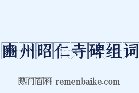 豳州昭仁寺碑组词是什么意思的图片